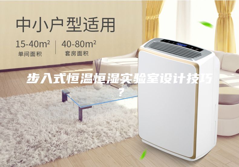 步入式恒溫恒濕實驗室設(shè)計技巧？