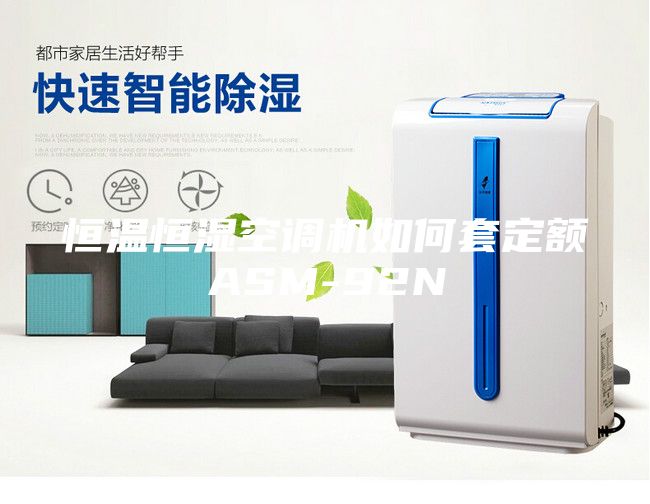 恒溫恒濕空調(diào)機(jī)如何套定額ASM-92N