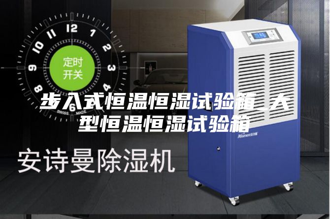 步入式恒溫恒濕試驗(yàn)箱_大型恒溫恒濕試驗(yàn)箱
