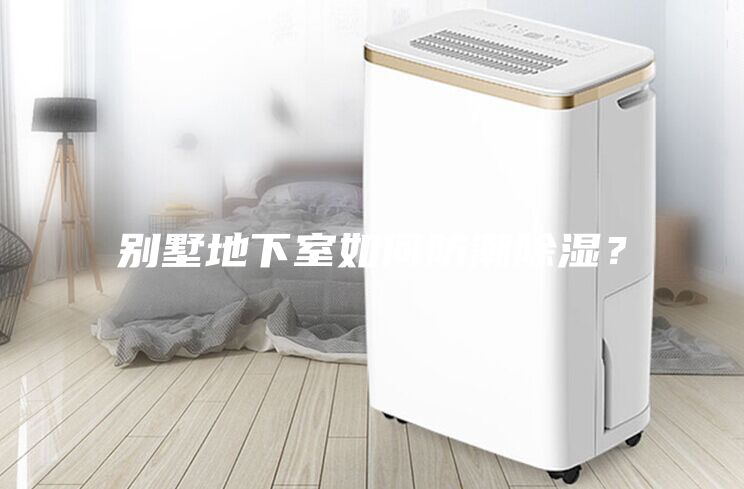 別墅地下室如何防潮除濕？