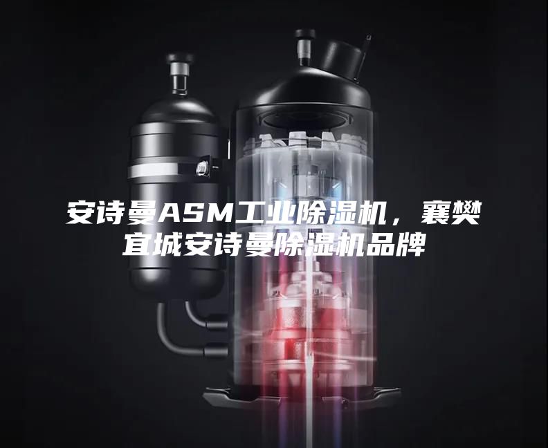 安詩(shī)曼ASM工業(yè)除濕機(jī)，襄樊宜城安詩(shī)曼除濕機(jī)品牌