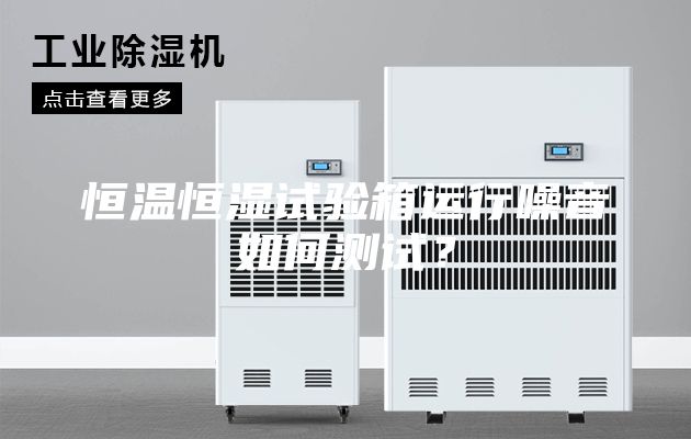 恒溫恒濕試驗箱運行噪音如何測試？