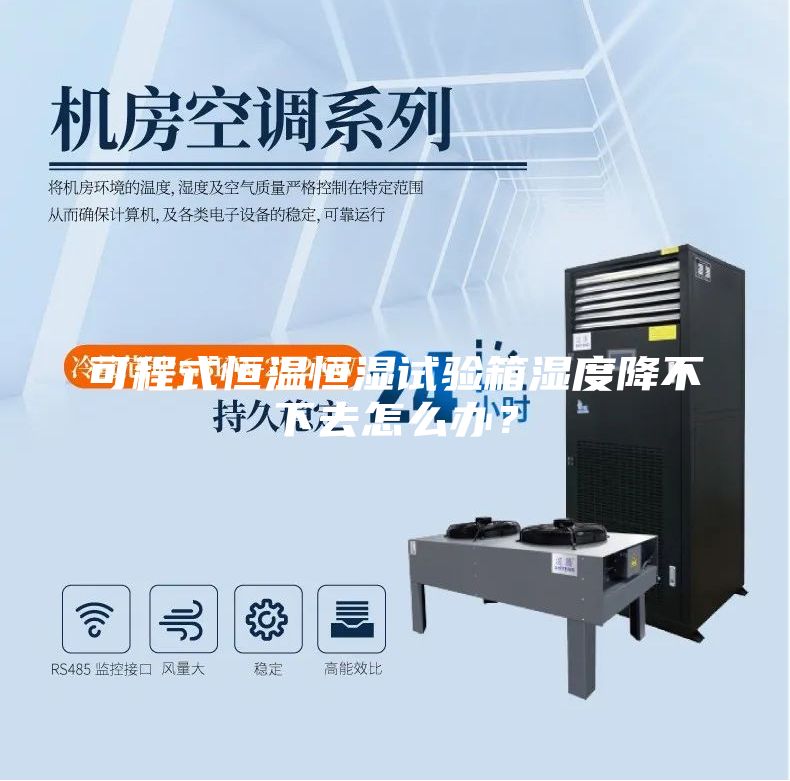 可程式恒溫恒濕試驗(yàn)箱濕度降不下去怎么辦？