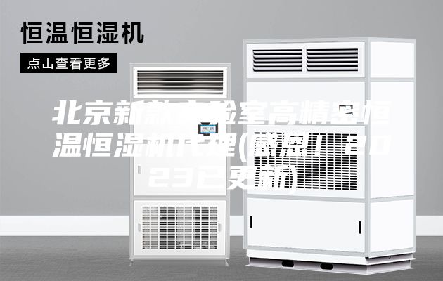 北京新款實驗室高精密恒溫恒濕機代理(感恩！2023已更新)
