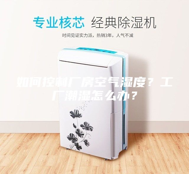如何控制廠房空氣濕度？工廠潮濕怎么辦？