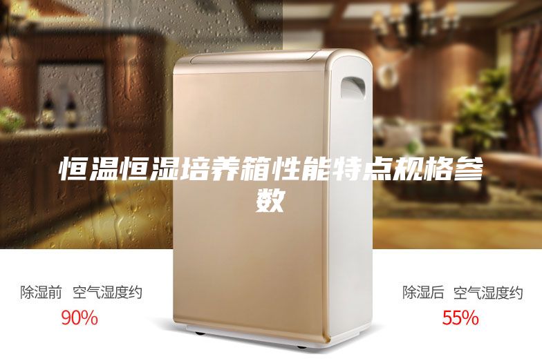 恒溫恒濕培養(yǎng)箱性能特點(diǎn)規(guī)格參數(shù)