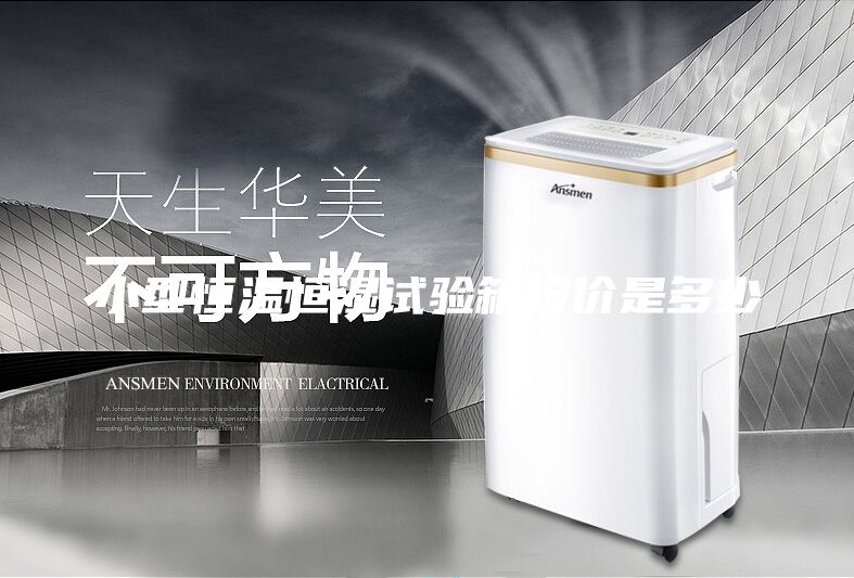 小型恒溫恒濕試驗箱報價是多少