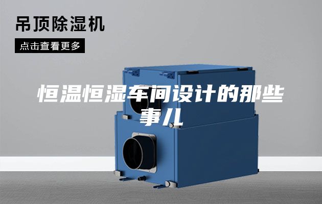 恒溫恒濕車間設(shè)計的那些事兒