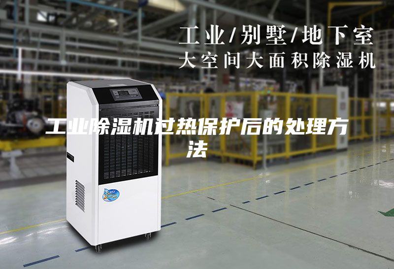 工業(yè)除濕機(jī)過(guò)熱保護(hù)后的處理方法