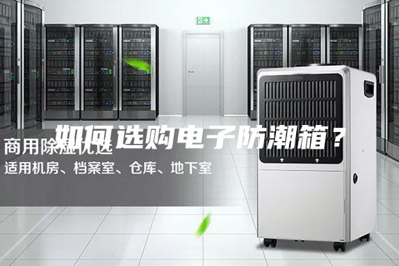 如何選購電子防潮箱？