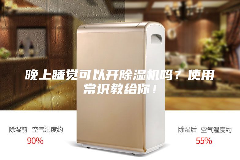 晚上睡覺可以開除濕機(jī)嗎？使用常識(shí)教給你！
