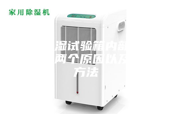 恒溫恒濕試驗(yàn)箱內(nèi)部滴水的主要兩個原因以及解決方法