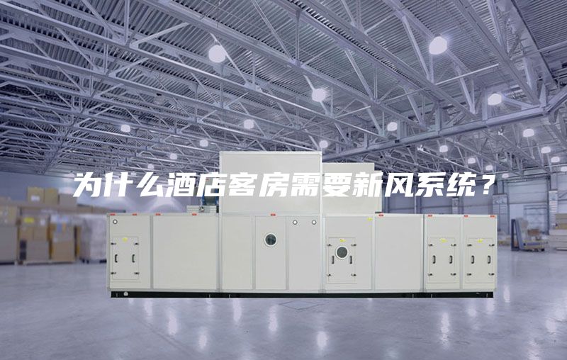 為什么酒店客房需要新風(fēng)系統(tǒng)？
