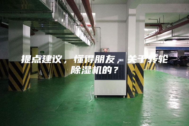 提點建議，懂得朋友，關(guān)于轉(zhuǎn)輪除濕機的？