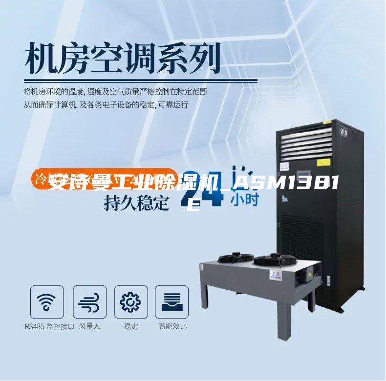 安詩曼工業(yè)除濕機_ASM1381E