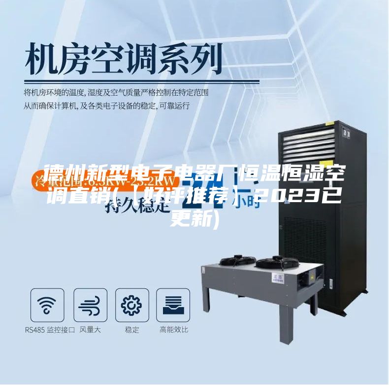 德州新型電子電器廠恒溫恒濕空調(diào)直銷(【好評推薦】2023已更新)