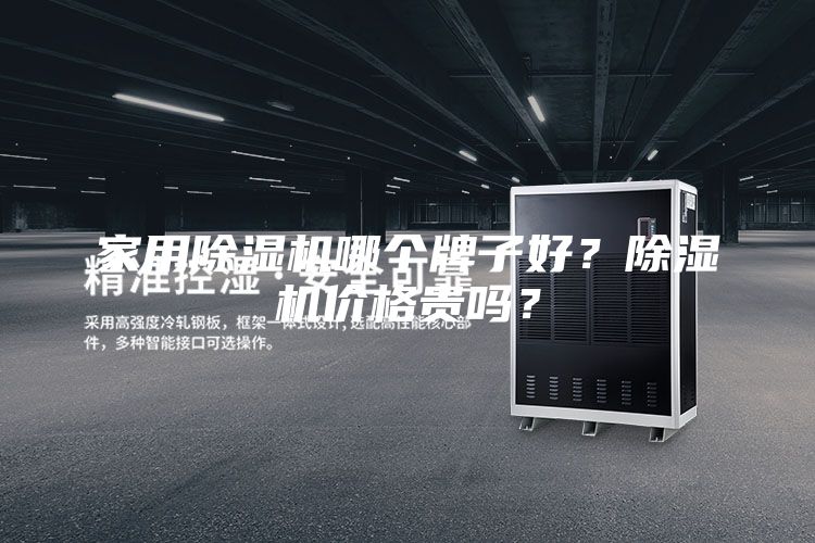 家用除濕機(jī)哪個(gè)牌子好？除濕機(jī)價(jià)格貴嗎？