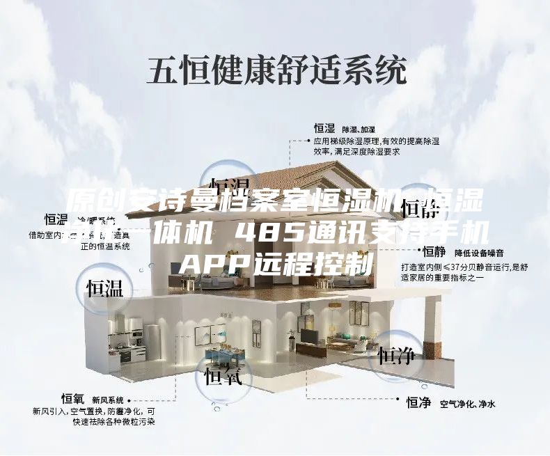 原創(chuàng)安詩(shī)曼檔案室恒濕機(jī) 恒濕凈化一體機(jī) 485通訊支持手機(jī)APP遠(yuǎn)程控制