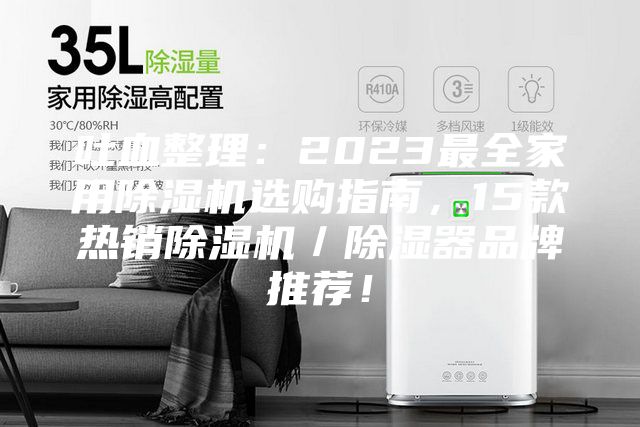 吐血整理：2023最全家用除濕機(jī)選購指南，15款熱銷除濕機(jī)／除濕器品牌推薦！