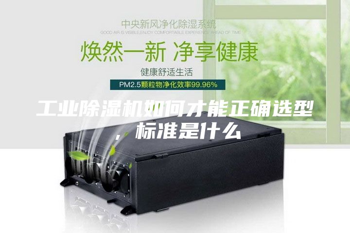 工業(yè)除濕機如何才能正確選型，標(biāo)準(zhǔn)是什么