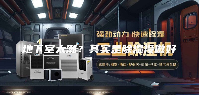 地下室太潮？其實(shí)是除濕沒(méi)做好