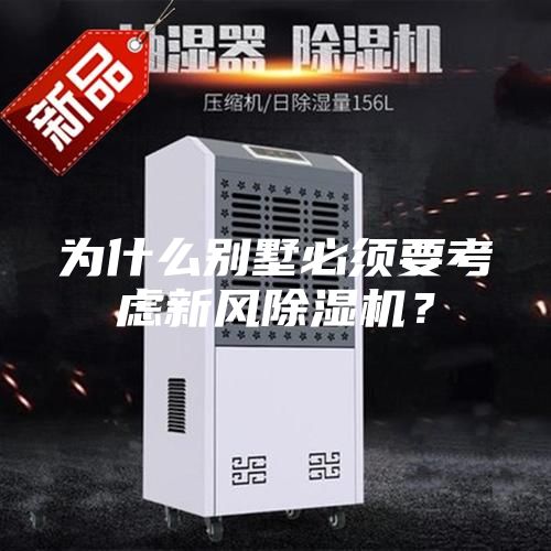 為什么別墅必須要考慮新風(fēng)除濕機(jī)？