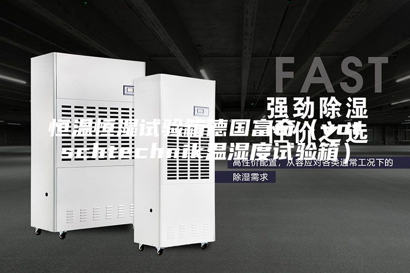 恒溫恒濕試驗(yàn)箱德國(guó)富奇（votschtechnik溫濕度試驗(yàn)箱）