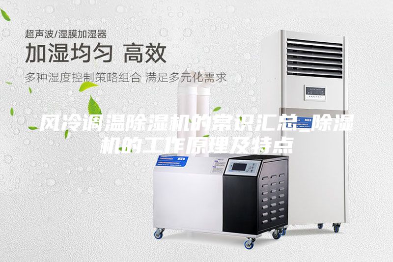 風(fēng)冷調(diào)溫除濕機的常識匯總_除濕機的工作原理及特點