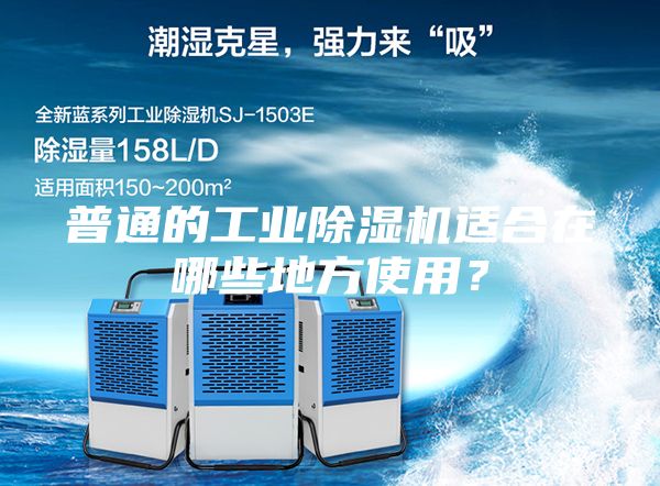 普通的工業(yè)除濕機(jī)適合在哪些地方使用？
