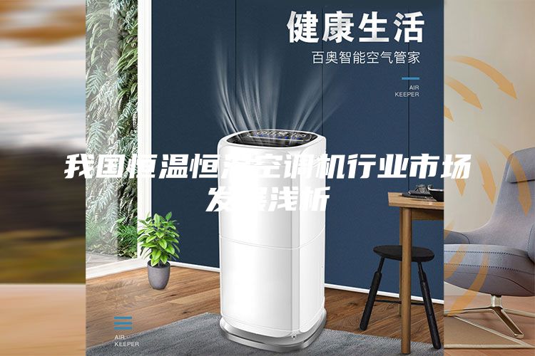 我國(guó)恒溫恒濕空調(diào)機(jī)行業(yè)市場(chǎng)發(fā)展淺析