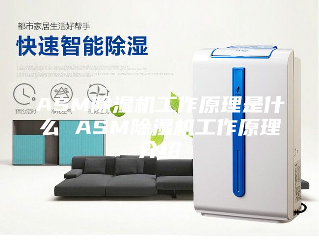 ASM除濕機(jī)工作原理是什么 ASM除濕機(jī)工作原理介紹