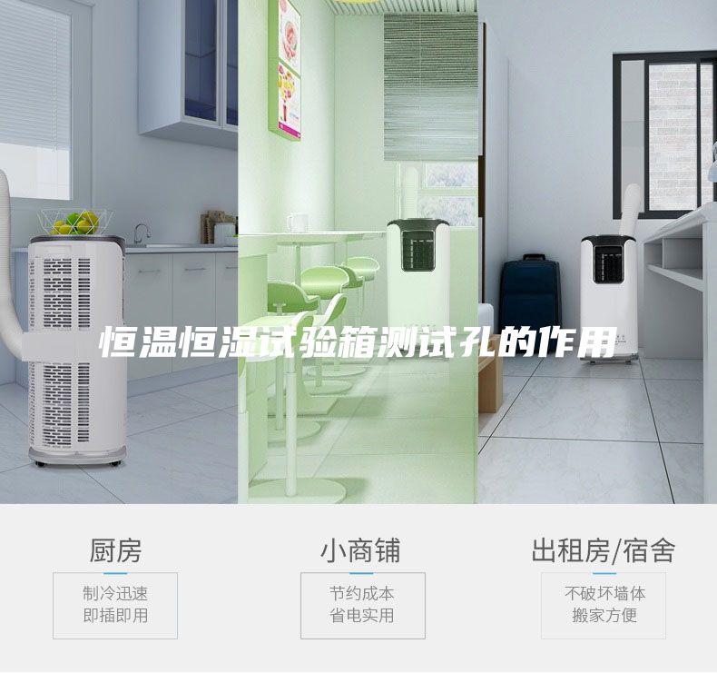 恒溫恒濕試驗(yàn)箱測(cè)試孔的作用