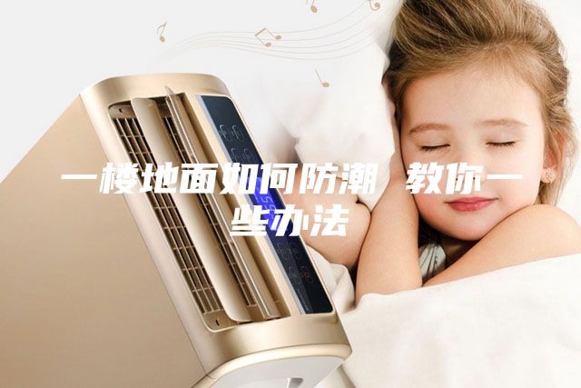 一樓地面如何防潮 教你一些辦法