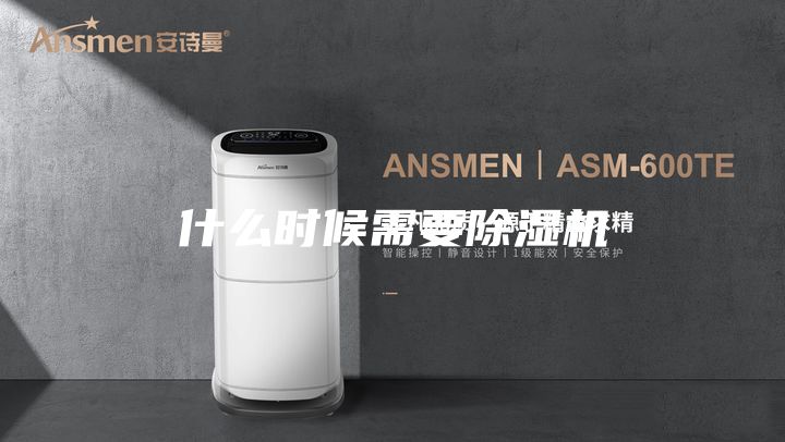 什么時候需要除濕機(jī)