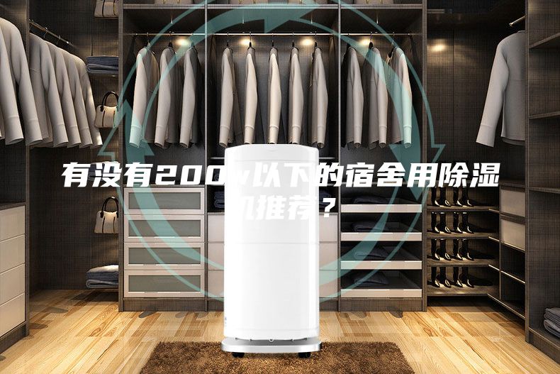 有沒有200w以下的宿舍用除濕機(jī)推薦？