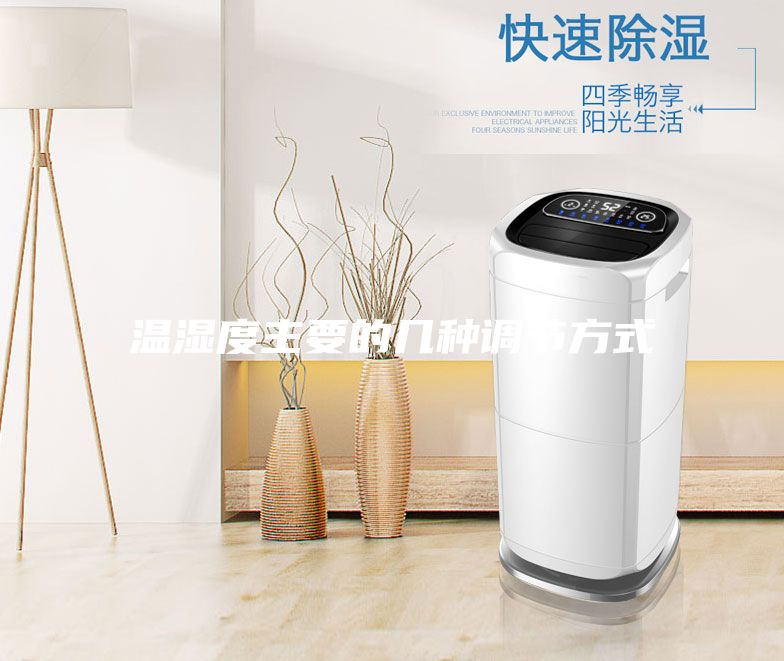 溫濕度主要的幾種調(diào)節(jié)方式