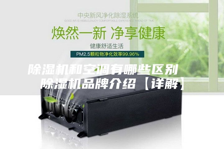 除濕機(jī)和空調(diào)有哪些區(qū)別  除濕機(jī)品牌介紹【詳解】