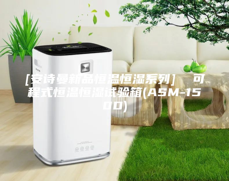 [安詩曼新品恒溫恒濕系列]  可程式恒溫恒濕試驗箱(ASM-150D)