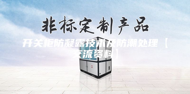 開關(guān)柜防凝露技術(shù)及防潮處理【交流資料】