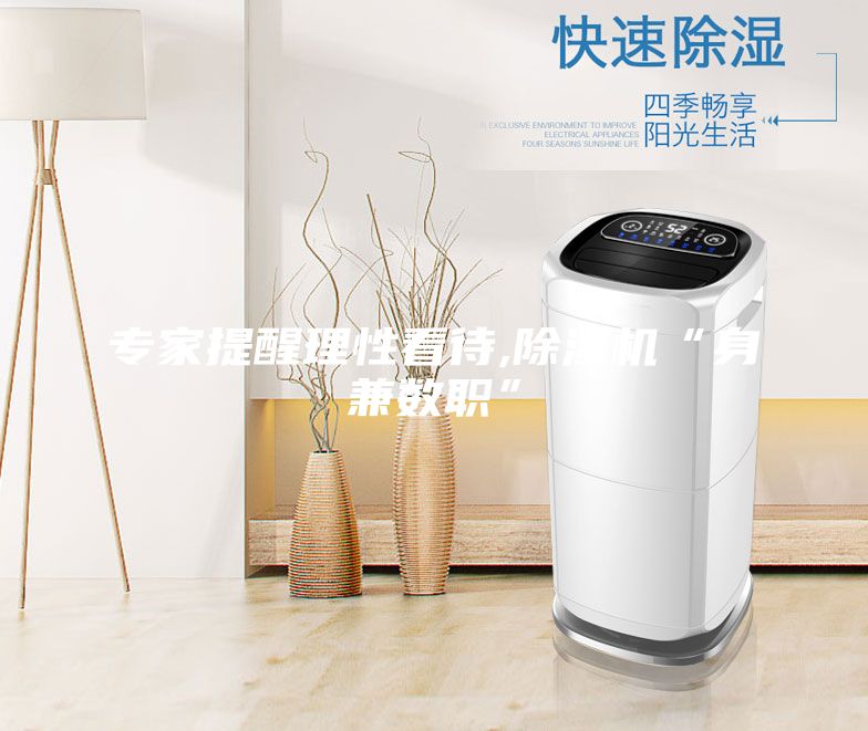 專家提醒理性看待,除濕機(jī)“身兼數(shù)職”
