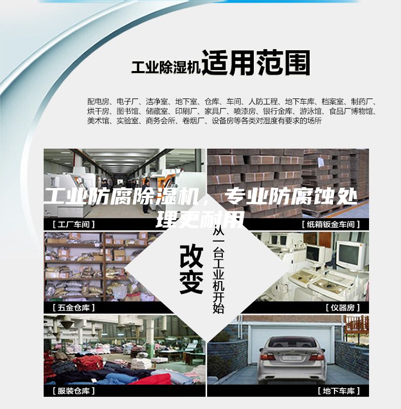 工業(yè)防腐除濕機，專業(yè)防腐蝕處理更耐用