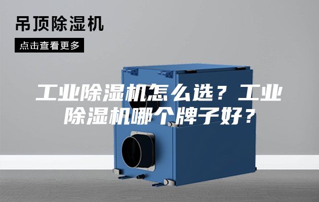 工業(yè)除濕機(jī)怎么選？工業(yè)除濕機(jī)哪個(gè)牌子好？