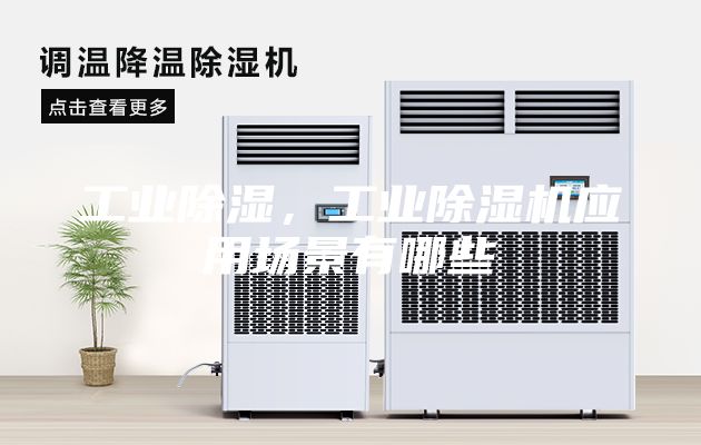 工業(yè)除濕，工業(yè)除濕機(jī)應(yīng)用場(chǎng)景有哪些