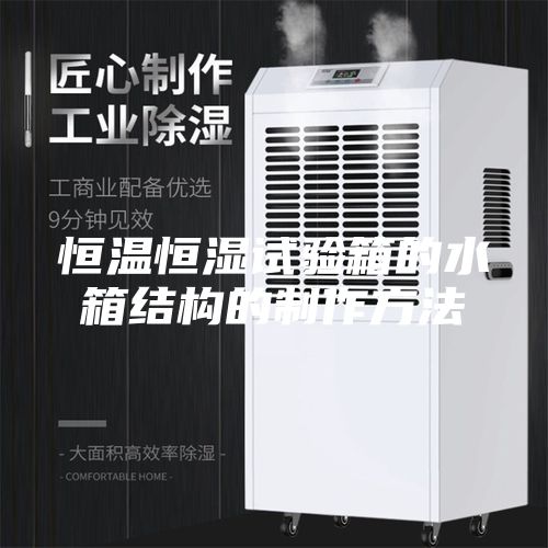 恒溫恒濕試驗(yàn)箱的水箱結(jié)構(gòu)的制作方法