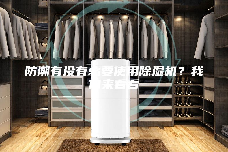 防潮有沒有必要使用除濕機？我們來看看