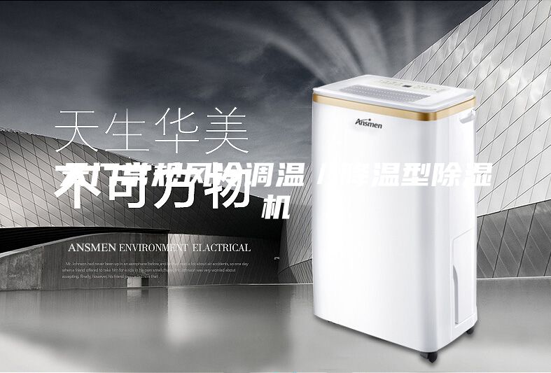 天門常規(guī)風冷調溫／降溫型除濕機