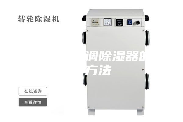 一種新型空調(diào)除濕器的制作方法