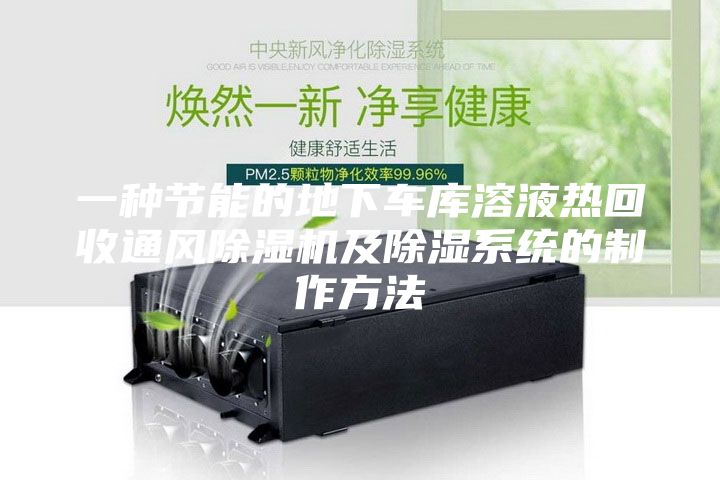 一種節(jié)能的地下車庫(kù)溶液熱回收通風(fēng)除濕機(jī)及除濕系統(tǒng)的制作方法