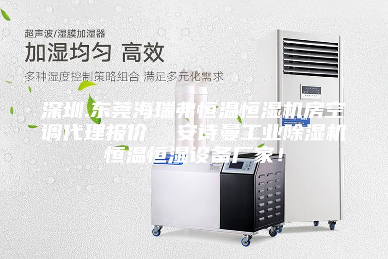 深圳.東莞海瑞弗恒溫恒濕機(jī)房空調(diào)代理報(bào)價(jià)  安詩曼工業(yè)除濕機(jī)恒溫恒濕設(shè)備廠家！