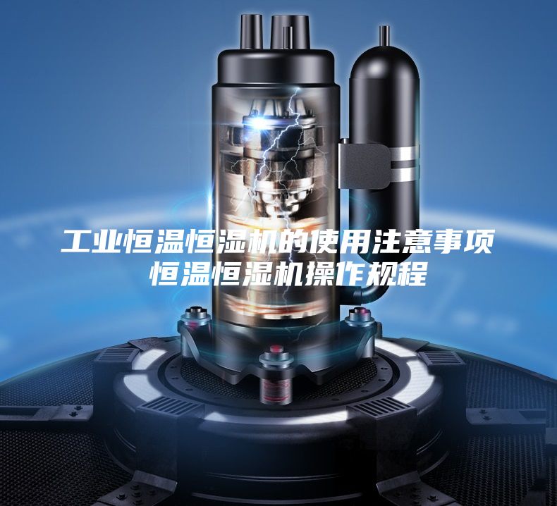 工業(yè)恒溫恒濕機(jī)的使用注意事項(xiàng) 恒溫恒濕機(jī)操作規(guī)程